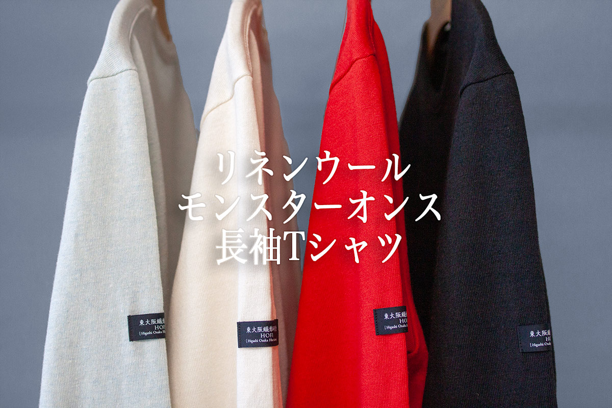 冬の定番インナー、リネンウールモンスターオンス長袖Tシャツ入荷！